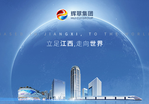 江西辉翠集团