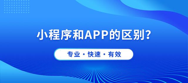 小程序和APP应该怎么选？-菏泽网站制作