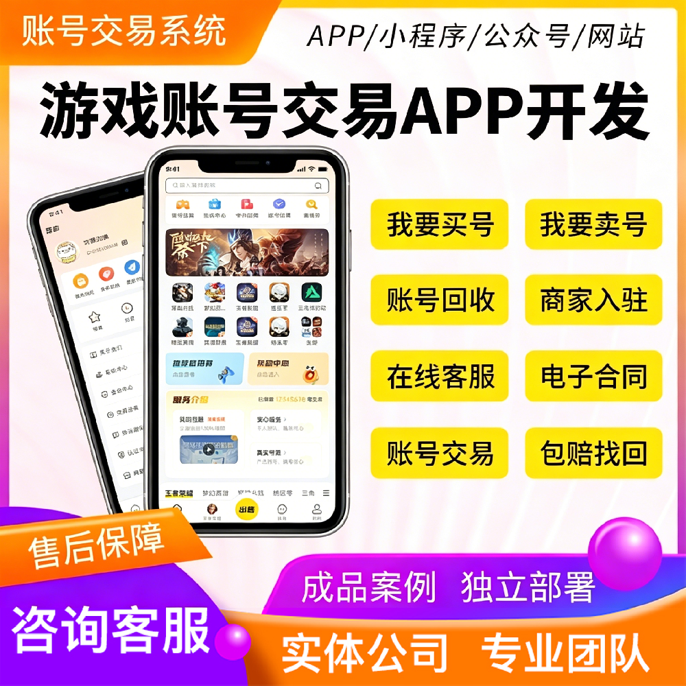 游戏账号交易系统定制开发｜游戏账号买卖、回收、中介担保平台源码开发-菏泽网站制作