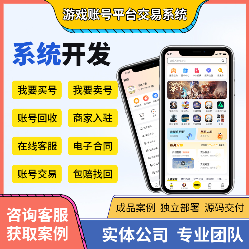 济南游戏账号交易系统定制开发｜仿螃蟹盼之源码交付，本地可对接-菏泽网站制作
