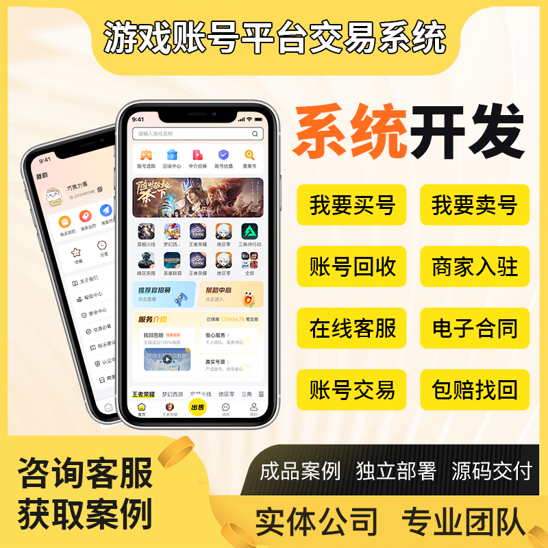 青岛游戏交易系统开发｜游戏账号装备交易平台源码定制-菏泽网站制作